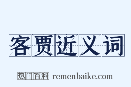 客贾近义词是什么意思的图片